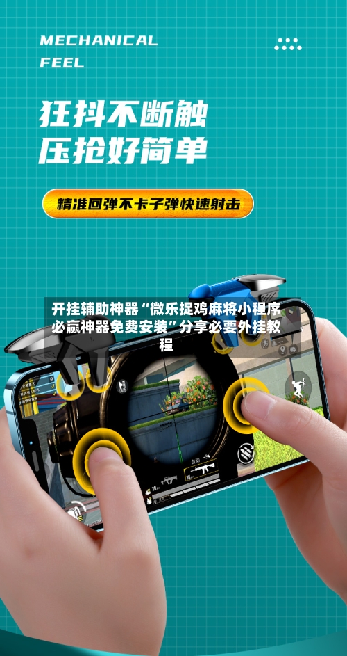 开挂辅助神器“微乐捉鸡麻将小程序必赢神器免费安装	”分享必要外挂教程-第1张图片