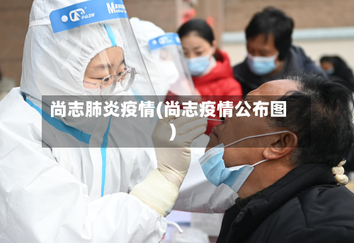 尚志肺炎疫情(尚志疫情公布图)-第1张图片