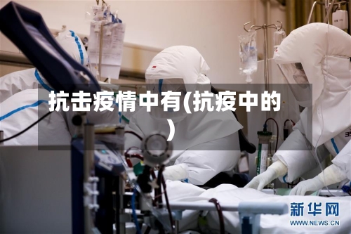 抗击疫情中有(抗疫中的)-第3张图片