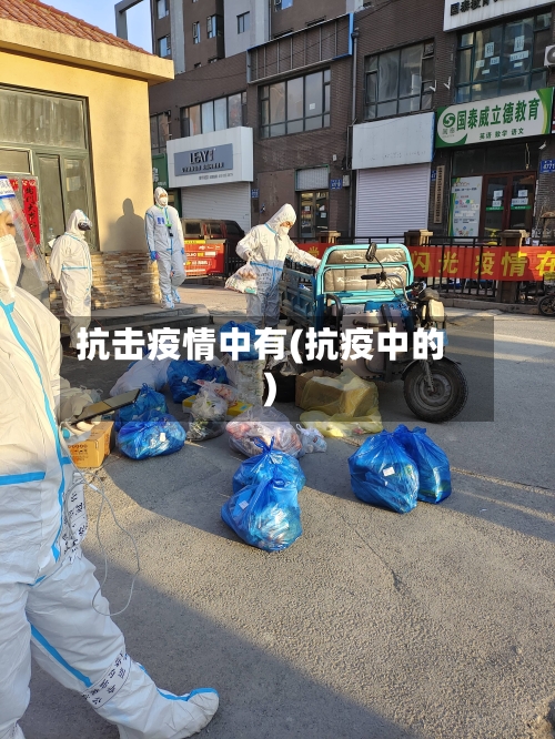 抗击疫情中有(抗疫中的)-第2张图片