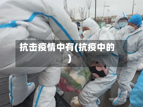 抗击疫情中有(抗疫中的)-第1张图片