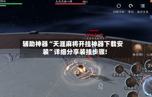 辅助神器“天涯麻将开挂神器下载安装”详细分享装挂步骤!