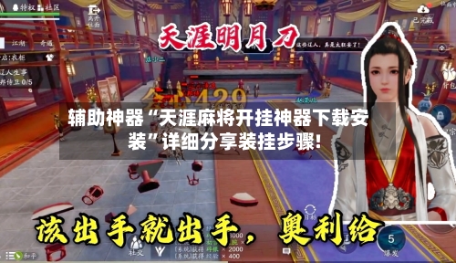 辅助神器“天涯麻将开挂神器下载安装”详细分享装挂步骤!-第3张图片