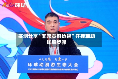 实测分享“非常竞游透视”开挂辅助详细步骤