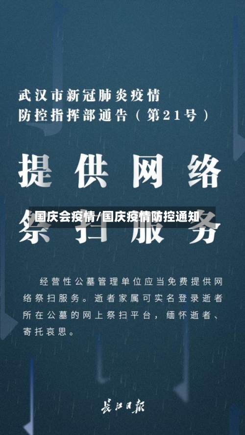国庆会疫情/国庆疫情防控通知-第2张图片