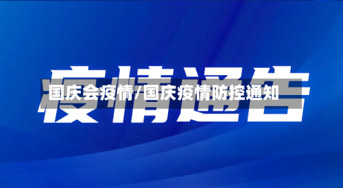 国庆会疫情/国庆疫情防控通知-第3张图片