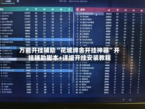 万能开挂辅助“花城牌舍开挂神器”开挂辅助脚本+详细开挂安装教程-第1张图片