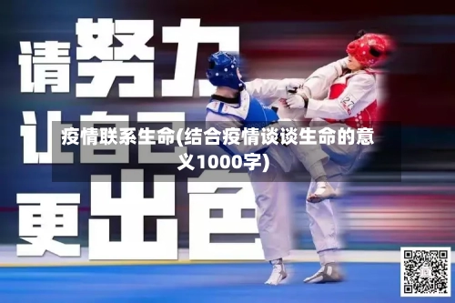 疫情联系生命(结合疫情谈谈生命的意义1000字)-第1张图片