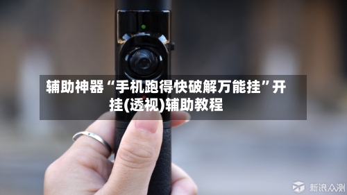 辅助神器“手机跑得快破解万能挂”开挂(透视)辅助教程