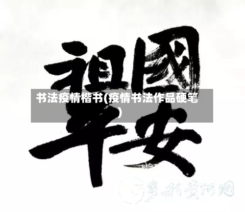 书法疫情楷书(疫情书法作品硬笔)