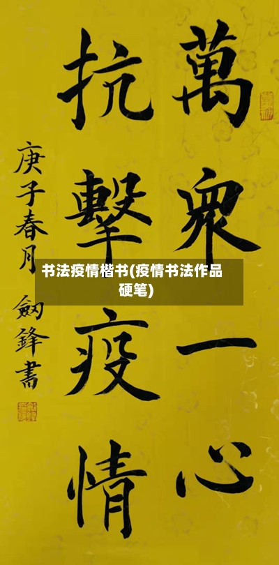 书法疫情楷书(疫情书法作品硬笔)-第2张图片