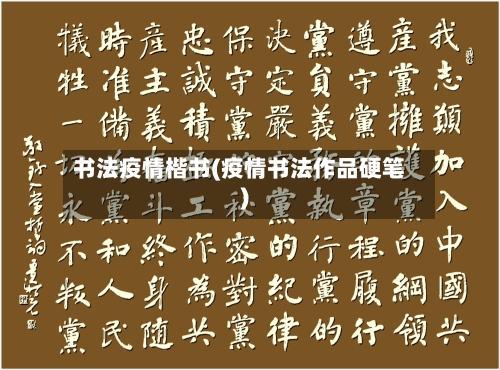 书法疫情楷书(疫情书法作品硬笔)-第3张图片