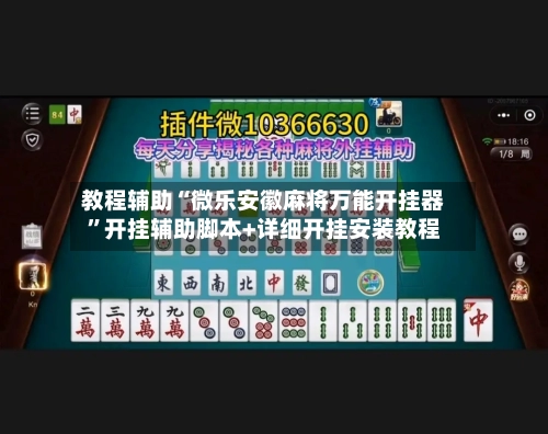 教程辅助“微乐安徽麻将万能开挂器”开挂辅助脚本+详细开挂安装教程-第3张图片