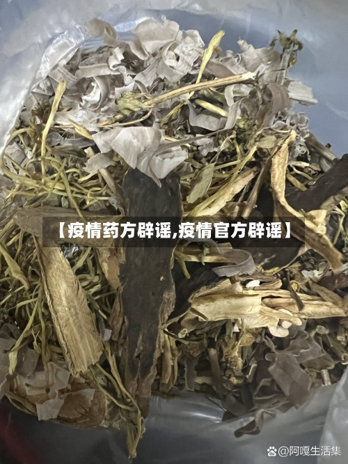 【疫情药方辟谣,疫情官方辟谣】-第1张图片