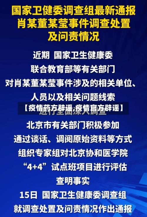 【疫情药方辟谣,疫情官方辟谣】-第2张图片