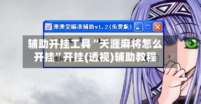 辅助开挂工具“天涯麻将怎么开挂	”开挂(透视)辅助教程-第1张图片