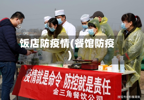 饭店防疫情(餐馆防疫)