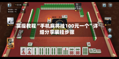 实操教程“手机麻将挂100元一个”详细分享装挂步骤-第1张图片