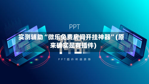 实测辅助“微乐免费房间开挂神器”(原来确实是有插件)-第1张图片
