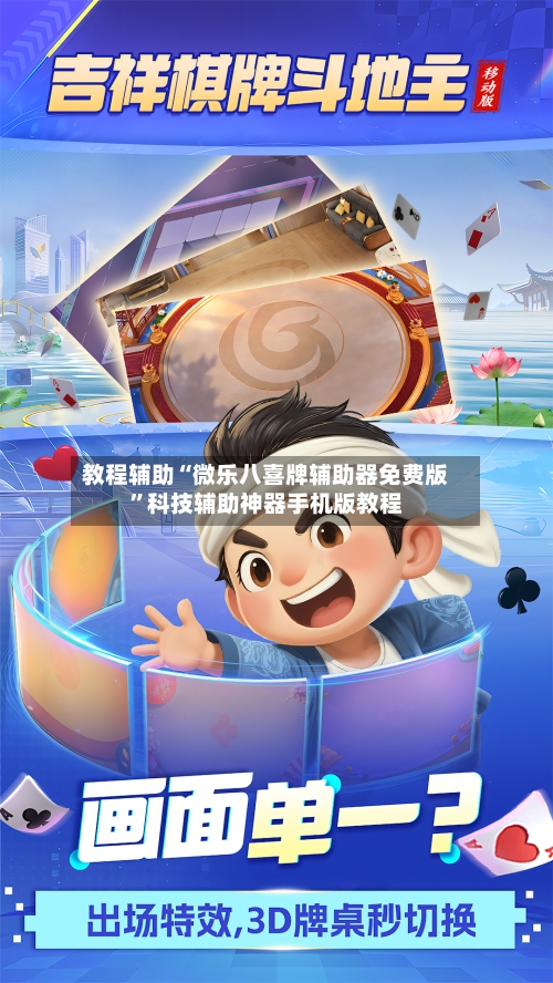 教程辅助“微乐八喜牌辅助器免费版”科技辅助神器手机版教程