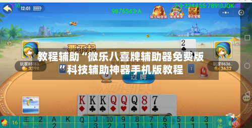 教程辅助“微乐八喜牌辅助器免费版	”科技辅助神器手机版教程-第2张图片