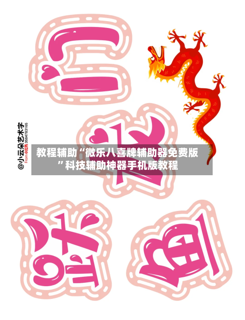 教程辅助“微乐八喜牌辅助器免费版”科技辅助神器手机版教程-第3张图片