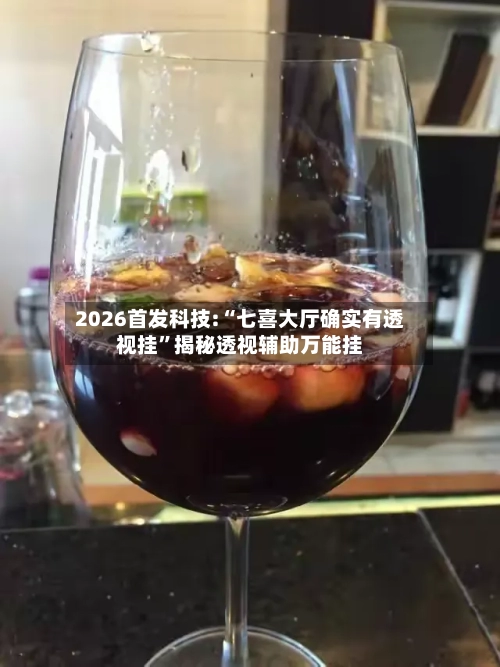 2026首发科技:“七喜大厅确实有透视挂	”揭秘透视辅助万能挂-第1张图片