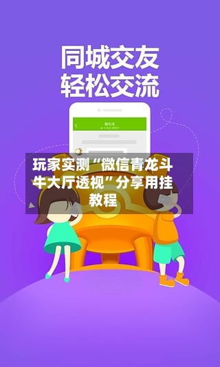 玩家实测“微信青龙斗牛大厅透视”分享用挂教程-第1张图片