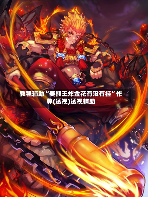 教程辅助“美猴王炸金花有没有挂”作弊(透视)透视辅助-第1张图片