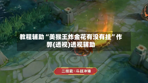 教程辅助“美猴王炸金花有没有挂”作弊(透视)透视辅助-第2张图片