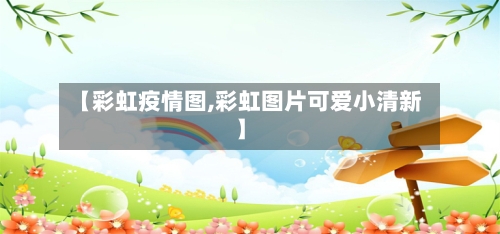 【彩虹疫情图,彩虹图片可爱小清新】-第2张图片