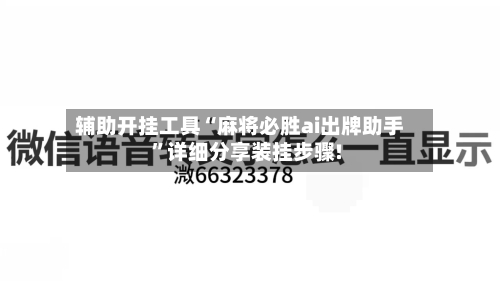 辅助开挂工具“麻将必胜ai出牌助手	”详细分享装挂步骤!-第1张图片