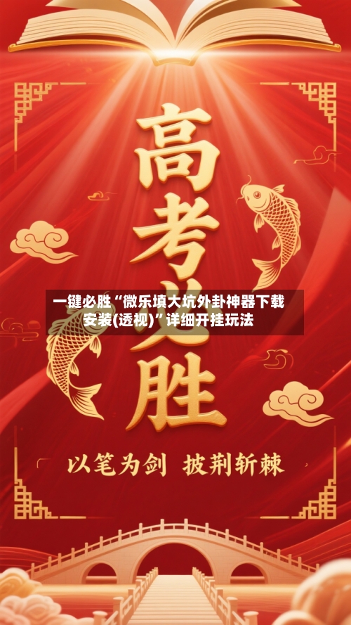 一键必胜“微乐填大坑外卦神器下载安装(透视)”详细开挂玩法-第1张图片