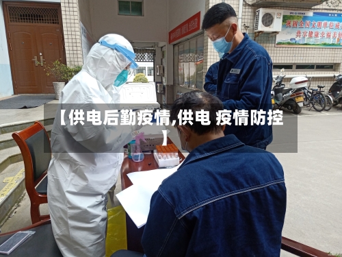 【供电后勤疫情,供电 疫情防控】