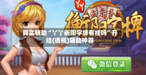 真实辅助“丫丫衡阳字牌有挂吗”开挂(透视)辅助神器