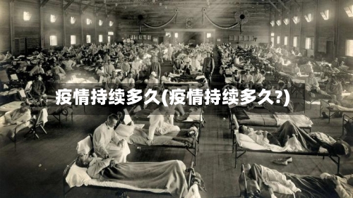 疫情持续多久(疫情持续多久?)-第3张图片