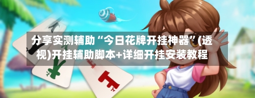 分享实测辅助“今日花牌开挂神器”(透视)开挂辅助脚本+详细开挂安装教程-第1张图片