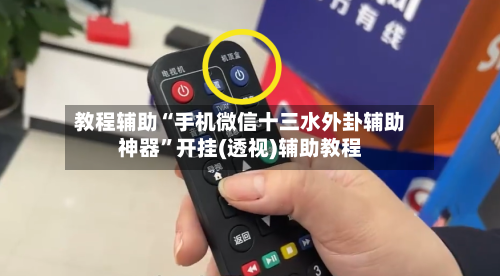 教程辅助“手机微信十三水外卦辅助神器”开挂(透视)辅助教程-第3张图片