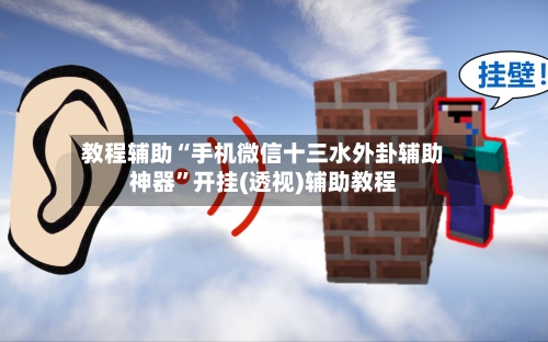教程辅助“手机微信十三水外卦辅助神器	”开挂(透视)辅助教程-第2张图片