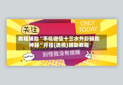 教程辅助“手机微信十三水外卦辅助神器”开挂(透视)辅助教程
