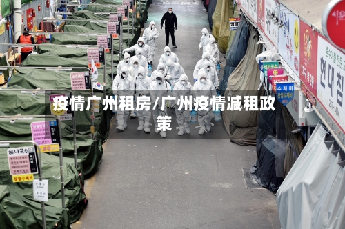 疫情广州租房/广州疫情减租政策-第2张图片