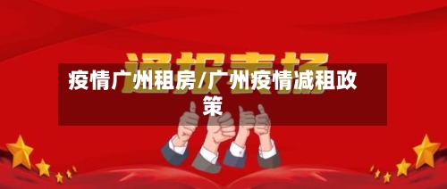 疫情广州租房/广州疫情减租政策-第1张图片