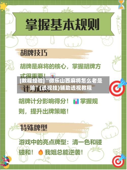 [教程经验]“微乐山西麻将怎么老是输”(透视挂)辅助透视教程-第2张图片