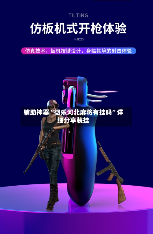 辅助神器“微乐河北麻将有挂吗”详细分享装挂