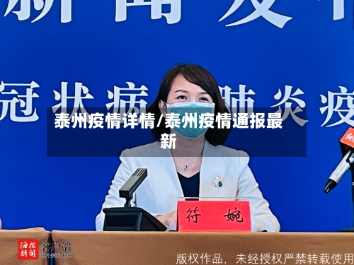 泰州疫情详情/泰州疫情通报最新-第2张图片