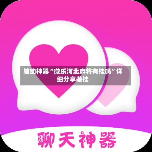 辅助神器“微乐河北麻将有挂吗”详细分享装挂-第2张图片