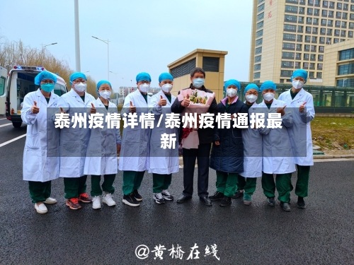 泰州疫情详情/泰州疫情通报最新-第1张图片