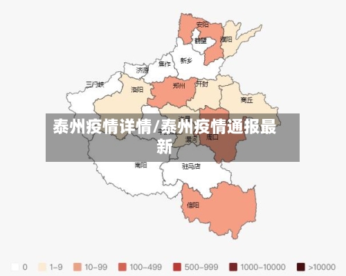 泰州疫情详情/泰州疫情通报最新-第3张图片