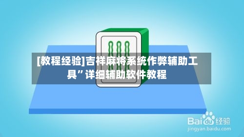 [教程经验]吉祥麻将系统作弊辅助工具”详细辅助软件教程