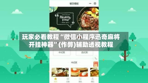 玩家必看教程“微信小程序迅奇麻将开挂神器”(作弊)辅助透视教程